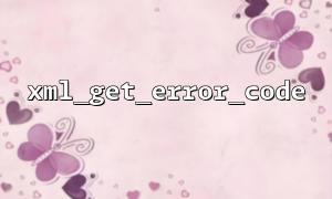 Use xml_get_error_code and xml_error_string to output detailed XML error messages