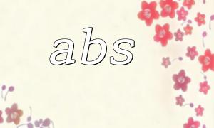 PHP abs() function: basic usage methods and examples