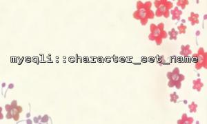 Make sure the character set is consistent with the MySQL configuration with mysqli::character_set_name