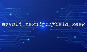 mysqli_result :: field_seek関数のパラメーターの説明と例