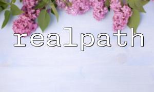 How to use PHP realpath to get the real path of a file and avoid soft linking issues?
