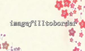 Analysis of the difference between imagefilltoborder and imagefilledrectangle