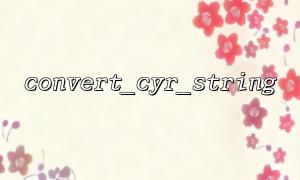 Use convert_cyr_string to unify database reading, writing and encoding