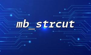 Use mb_strcut to achieve accurate interception and pagination of Chinese characters