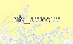 Common errors in mb_strcut function when processing database strings