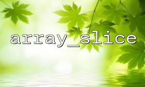 Detailed explanation of the usage of array_slice when implementing sliding window algorithm