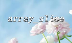 What happens if the offset of array_slice exceeds the length of the array?