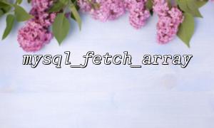 How to handle multidimensional arrays returned by mysql_fetch_array