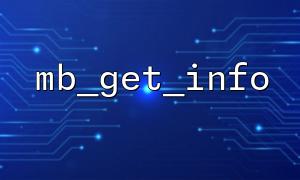 Analysis of differences and compatibility between mb_get_info in PHP 7.x and PHP 8.x