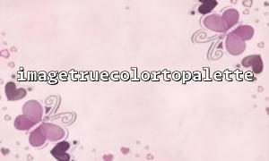 Common errors in imagetruecolortopalette and how to fix them