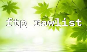 ftp_rawlist returns common reasons for empty return