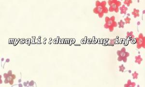 How to output connection pool debugging information through mysqli::dump_debug_info