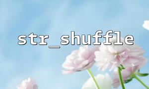 str_shuffle() and str_replace() combine to implement character replacement