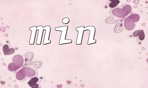 Detailed explanation of basic usage of min function