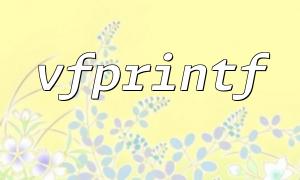 Use vfprintf to output formatted content of multiple data types