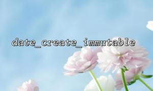 Analysis of the relationship between date_create_immutable and DateTimeImmutable class