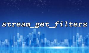 Solve the problem that stream_get_filters cannot recognize stream filters