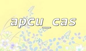 APCU_CAS 기능을 사용하여 캐시 레이스 조건을 피하는 방법