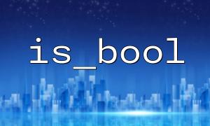 Common errors and solutions when judging boolean values ​​using is_bool