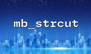 How to use mb_strcut to intercept multibyte strings