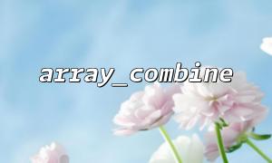 Best practices for creating associative arrays with array_combine