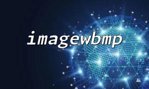 Detailed explanation and examples of imagewbmp function parameters