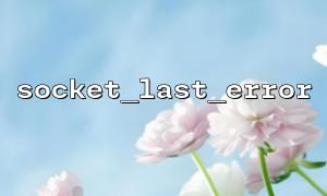 Why does socket_last_error always return 0?