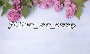 filter_var_array basic usage details