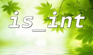 How to avoid the error of judging that floating point numbers are integers when using is_int?