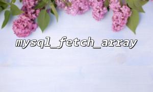 How to use the mysql_fetch_array function to get the associative array of MySQL query results