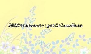 How to avoid the problem of incomplete information obtaining PDOStatement::getColumnMeta