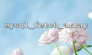 The difference and application of mysql_fetch_array and mysql_fetch_row