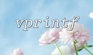 Analysis on the difference between vprintf function and printf