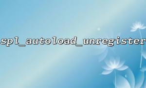 How to determine whether the autoloader has been registered: the application of spl_autoload_unregister