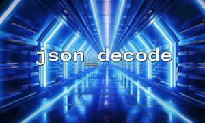 Frequently Asked Questions and Optimization Methods for Json_decode when parsing nested arrays in JSON