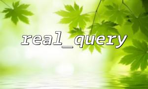 How to use real_query function to handle complex SQL statements