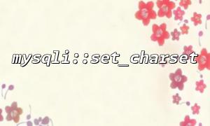 Why do some character sets go wrong when using mysqli::set_charset?