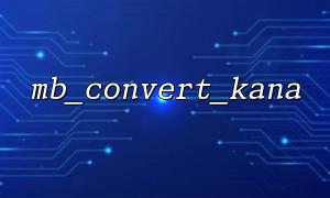 Will different order of flags in mb_convert_kana affect the conversion result?