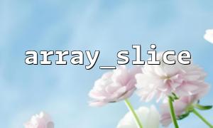 Use array_slice to implement slide carousel data slicing