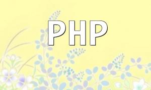 PHP encryption လုံခြုံရေးပြ problems နာများကိုအကြောင်းရင်းများနှင့်ဖြေရှင်းနည်းများ