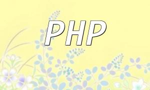 PHP file processing: စာဖတ်ခြင်းနှင့်ရေးသားခြင်းကိုအသေးစိတ်ရှင်းပြချက်