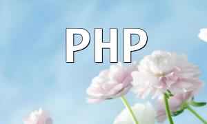 PHP Tutorial: Quick Integration and Parsing of Baidu Natural Language Understanding API