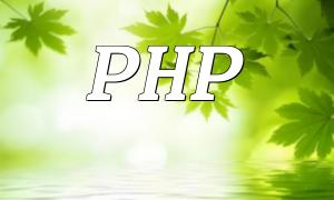PHP的动态特性和易学性为初学者和专业开发者带来无限可能