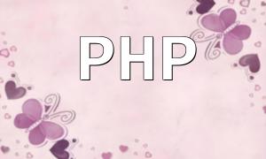 PHP代码实现百度文心一言API接口的请求鉴权和访问控制