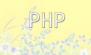 PHP报错：使用非法数字作为常量名的解决方法！