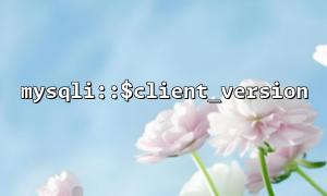 So verwenden Sie MySQLI :: $ client_version, um MySQL Client -Versionsinformationen zu erhalten