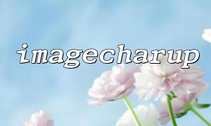 How to Achieve the Best Effect with the imagecharup Function in PHP and Transparent Background Images