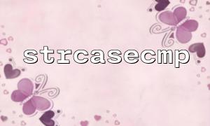 調試strcasecmp 比較時常見的錯誤及解決方案