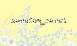 How to Use the session_reset Function to Clear Temporary Data and Cache for Performance Optimization?