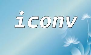 iconv function အတွက်ကိုင်တွယ်ဖြေရှင်းခြင်းနှင့်ခြွင်းချက်ဖမ်းယူနည်းစနစ်